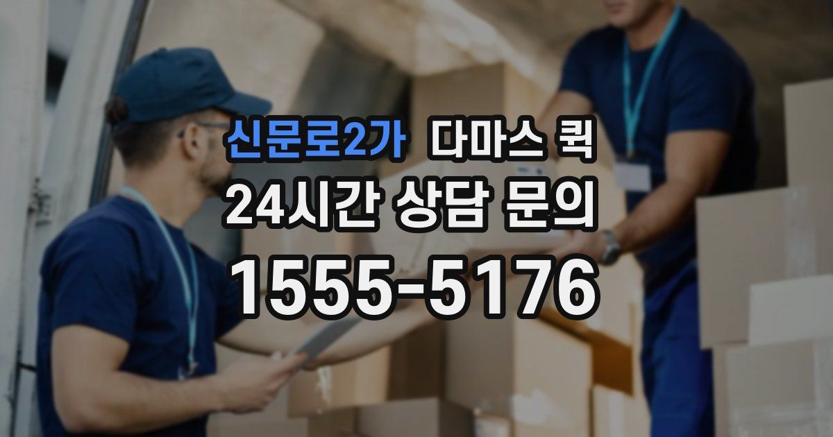 신문로2가 다마스 퀵