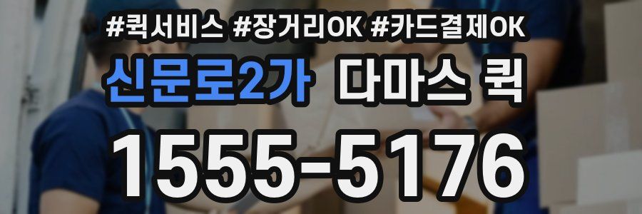신문로2가 다마스 퀵