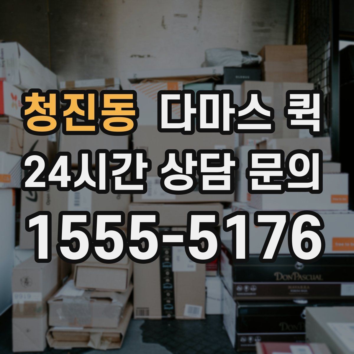 청진동 다마스 퀵 이용 후기에서 자주 보이는 포인트