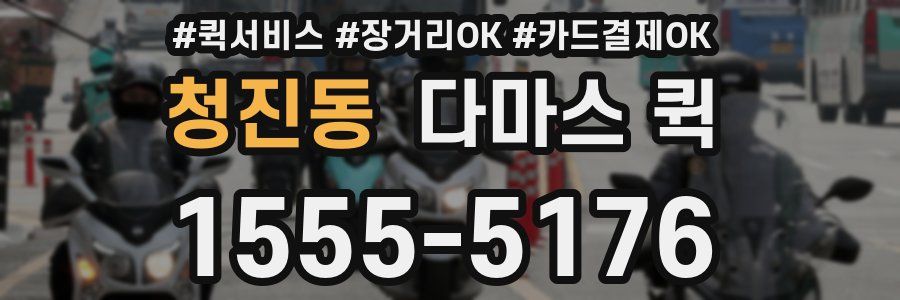 청진동 다마스 퀵
