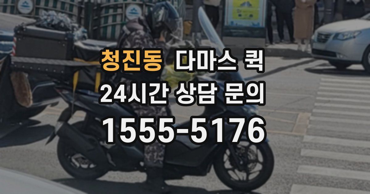 청진동 다마스 퀵