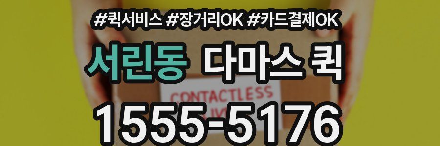 서린동 다마스 퀵