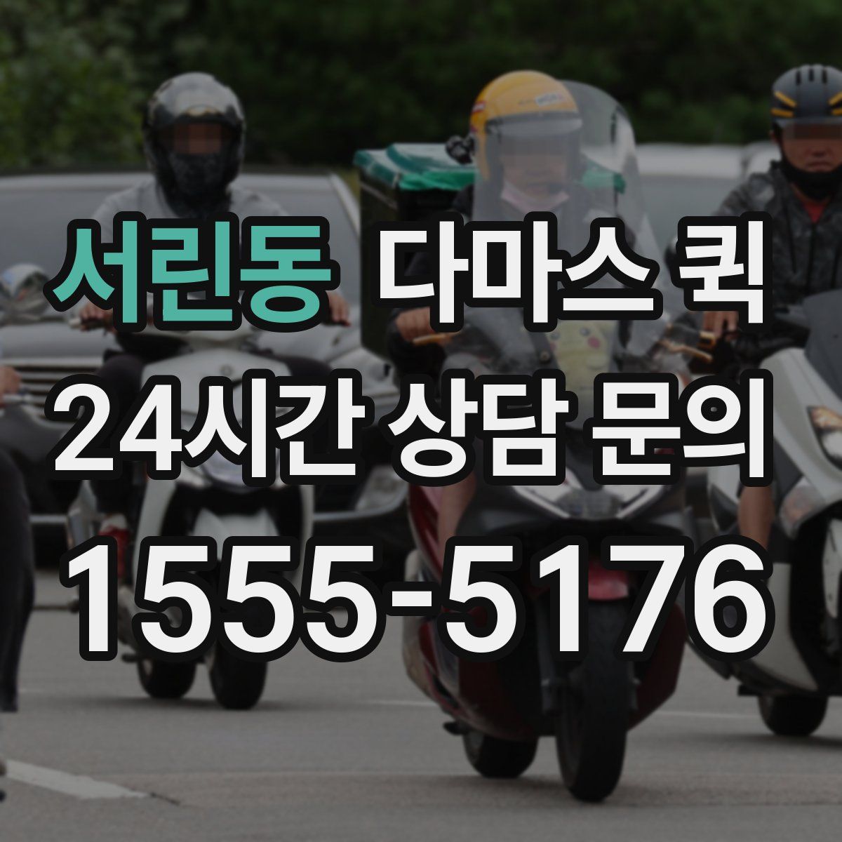서린동 다마스 퀵