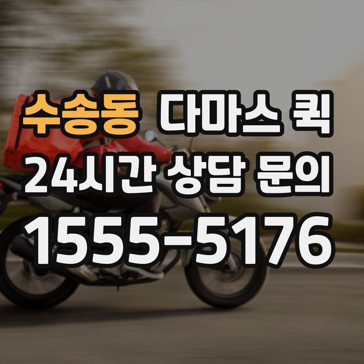 수송동 다마스 퀵 대기 시간 발생 시 처리 방식