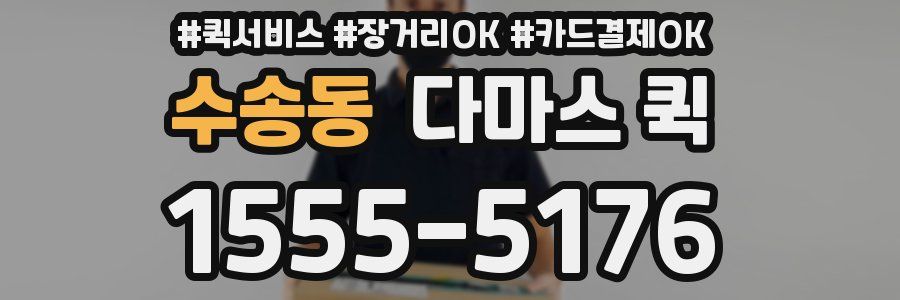 수송동 다마스 퀵