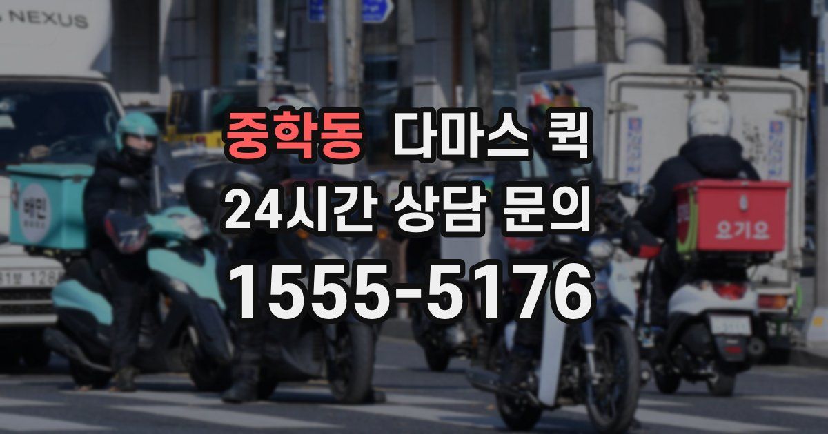 중학동 다마스 퀵