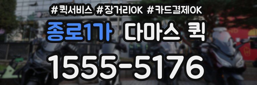 종로1가 다마스 퀵