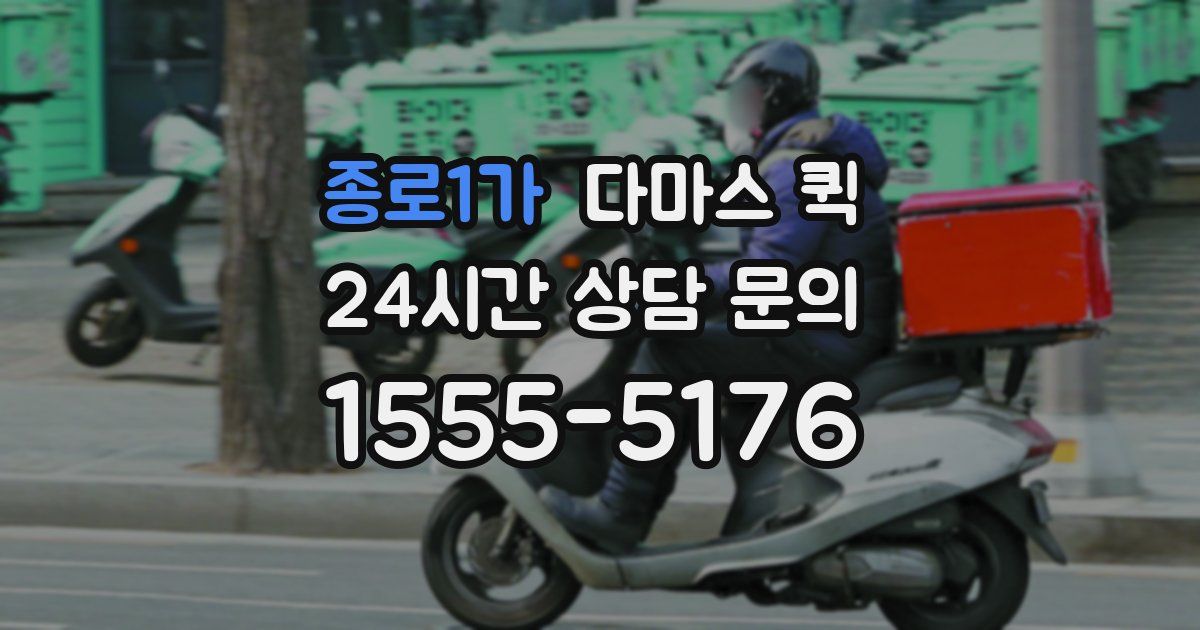 종로1가 다마스 퀵
