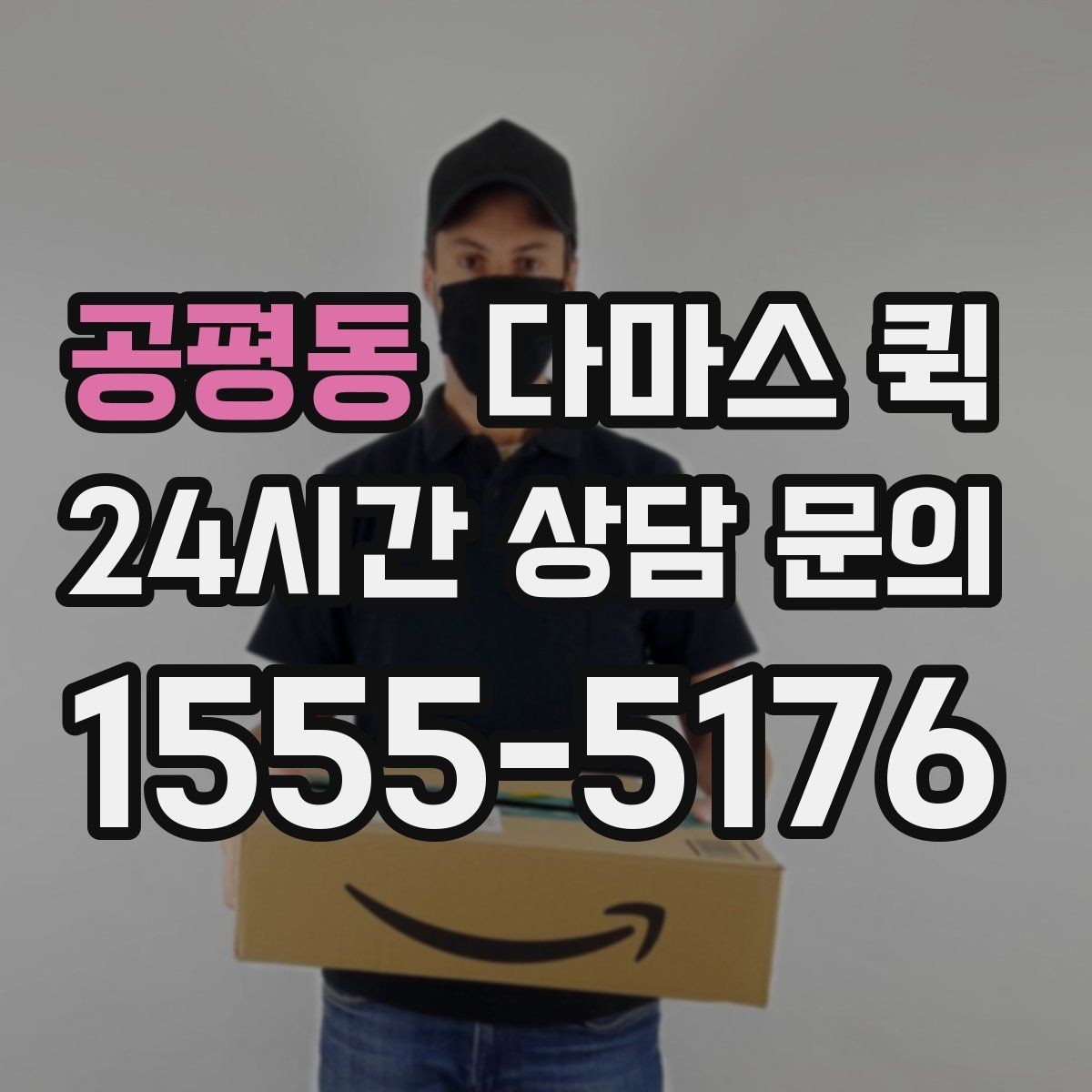공평동 다마스 퀵 창고 간 이동에 적합한 조건