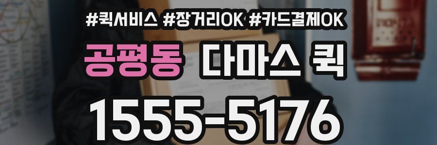 공평동 다마스 퀵