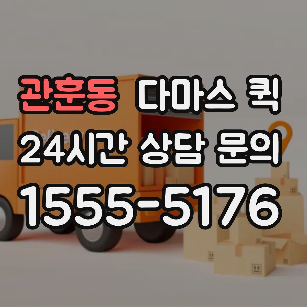 관훈동 다마스 퀵 예약 시 필요한 기본 정보