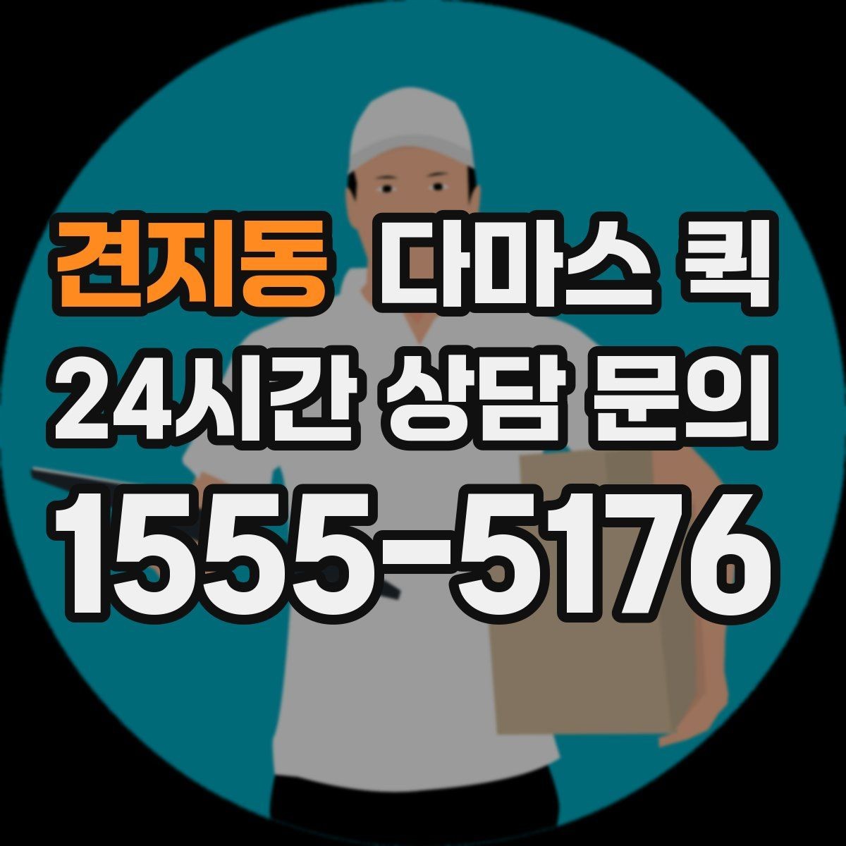 견지동 다마스 퀵 단순 운반과 상하차 포함 서비스 차이