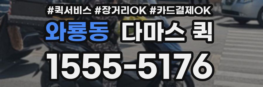 와룡동 다마스 퀵