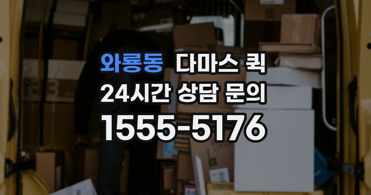 와룡동 다마스 퀵