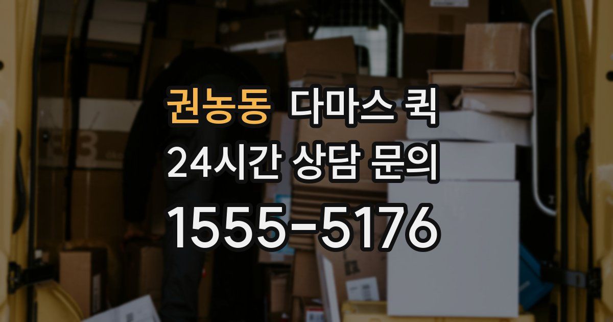 권농동 다마스 퀵