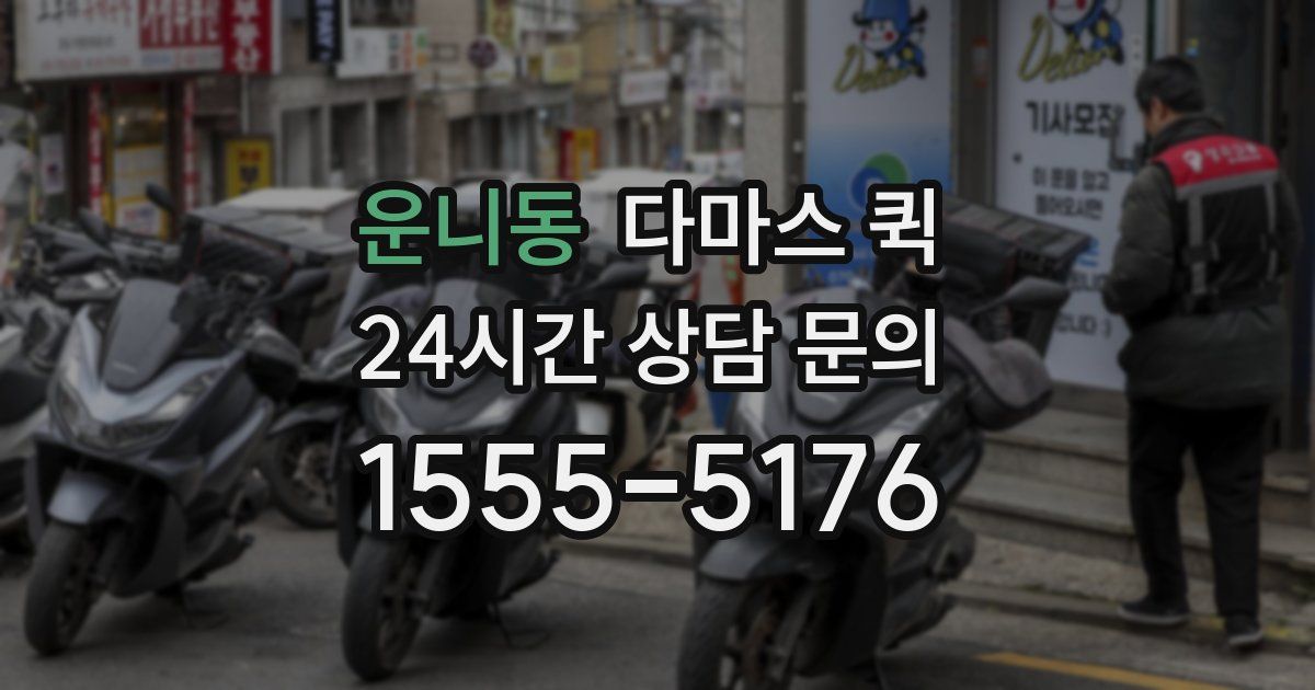 운니동 다마스 퀵