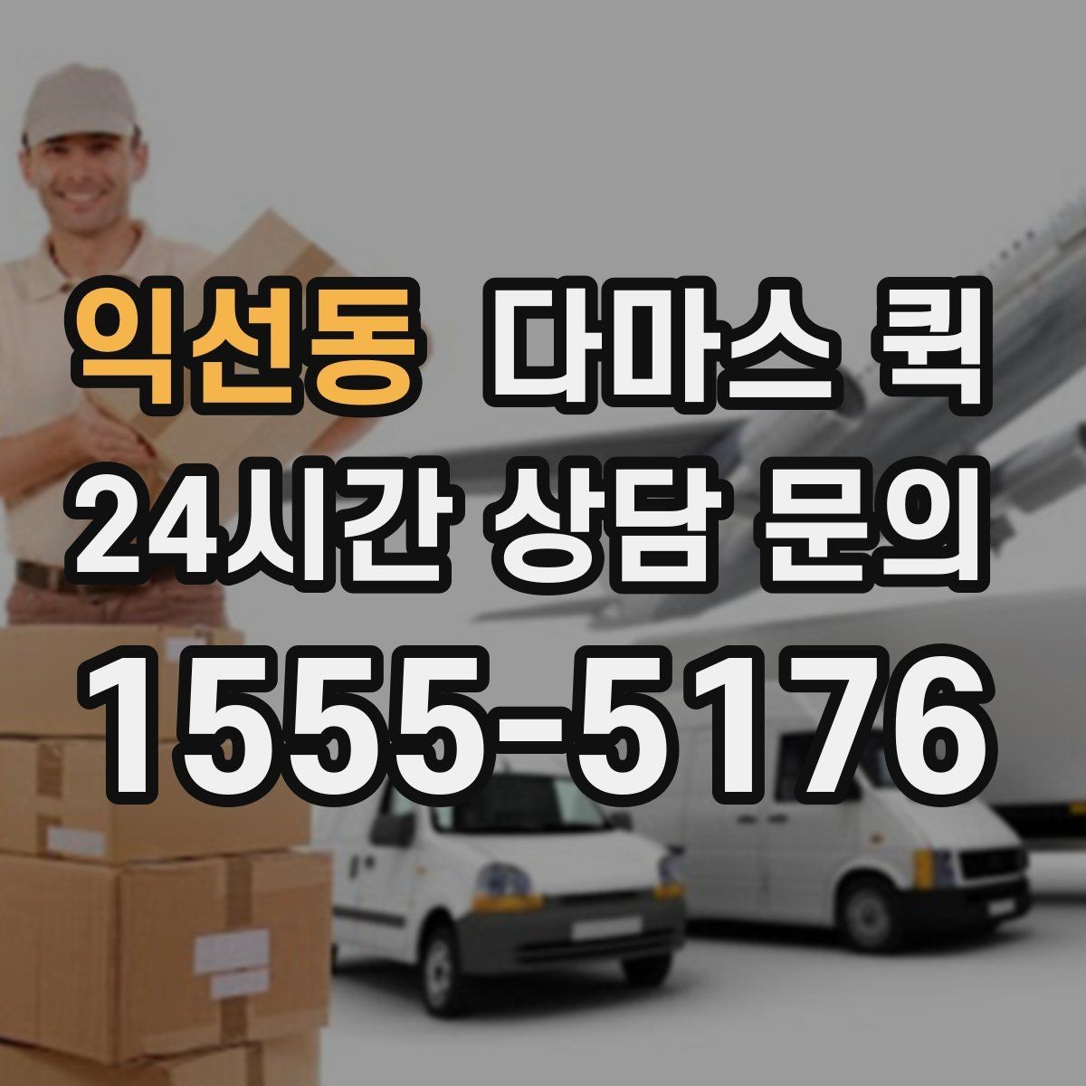 익선동 다마스 퀵 비교 후 선택할 때 보는 기준