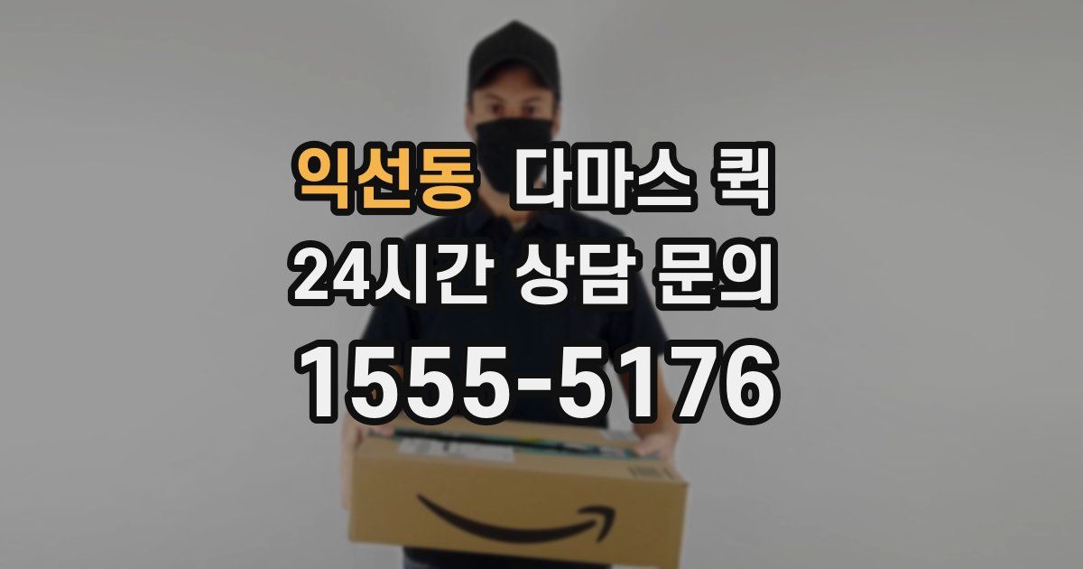 익선동 다마스 퀵