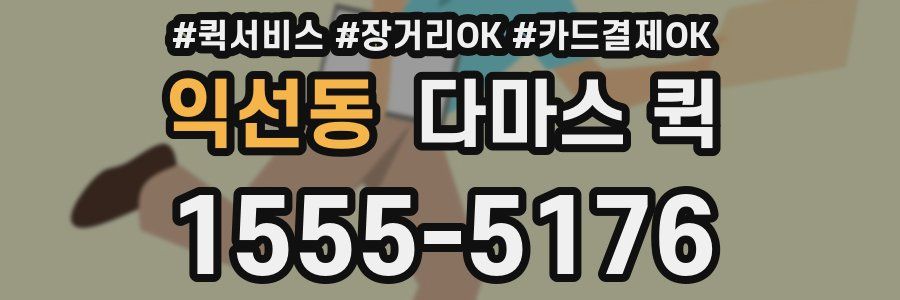 익선동 다마스 퀵