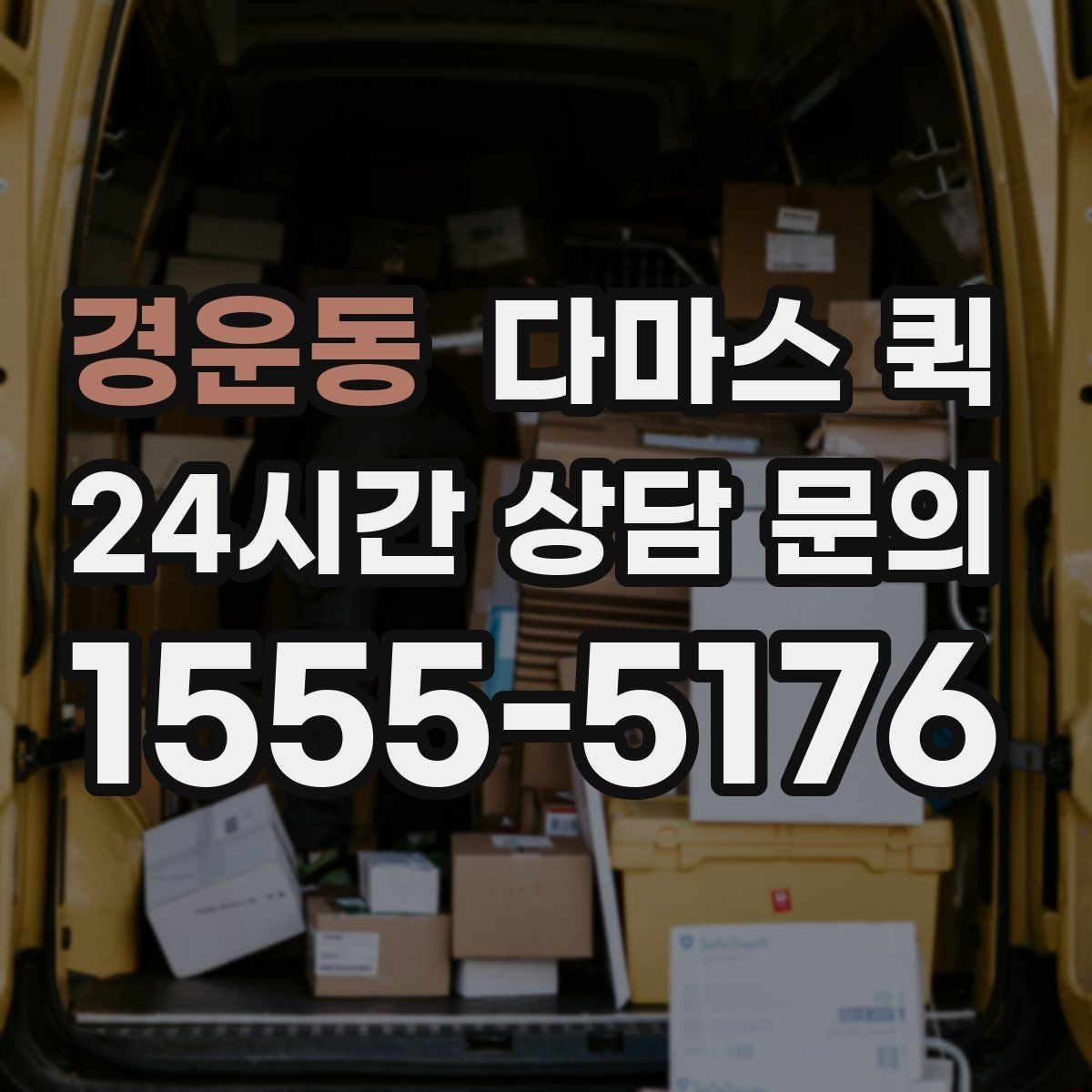 경운동 다마스 퀵 운송 품목에 따른 주의사항