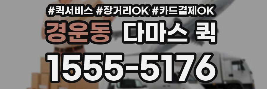 경운동 다마스 퀵