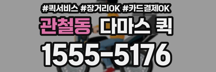 관철동 다마스 퀵