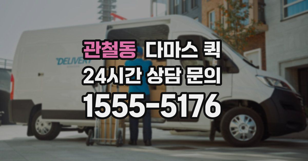 관철동 다마스 퀵
