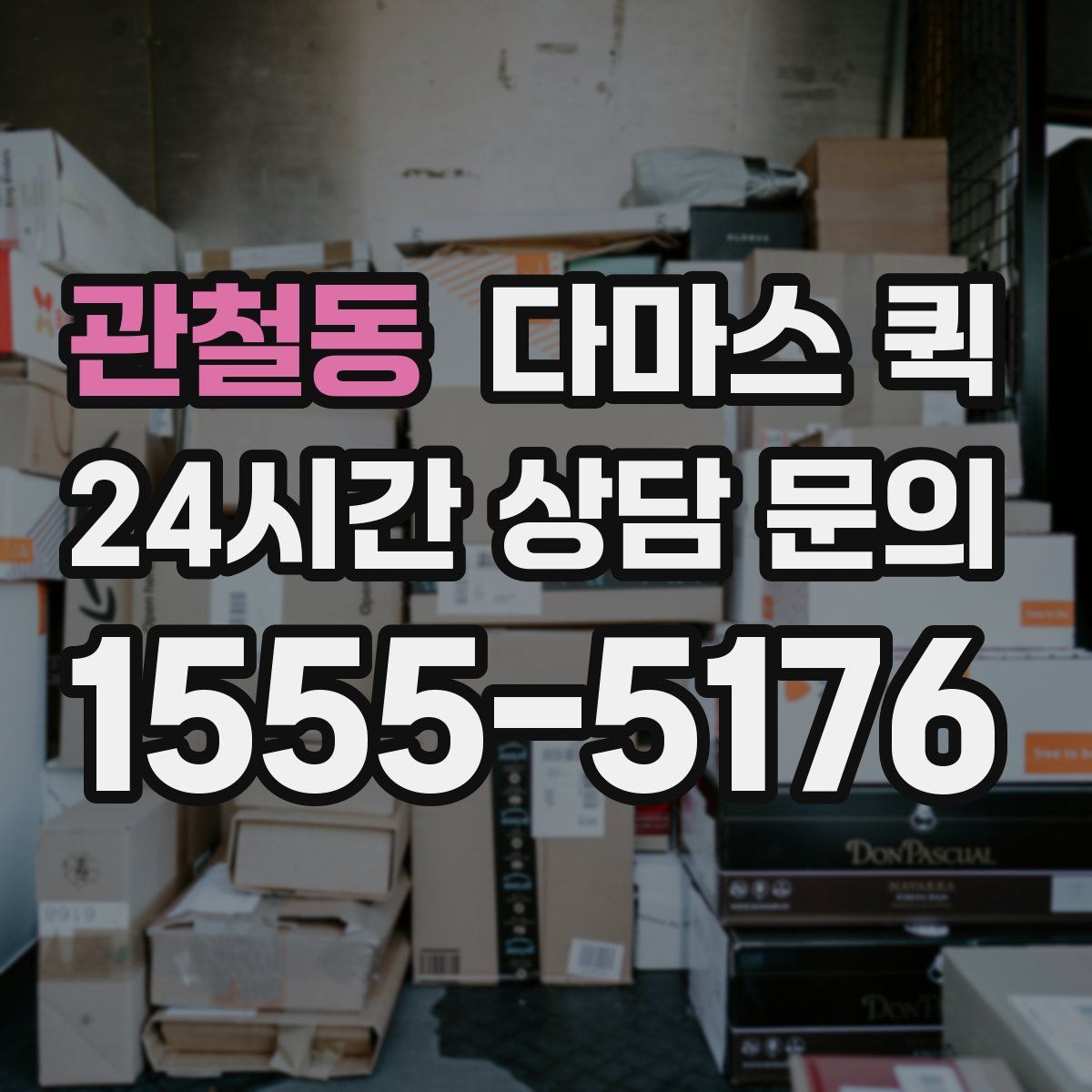 관철동 다마스 퀵