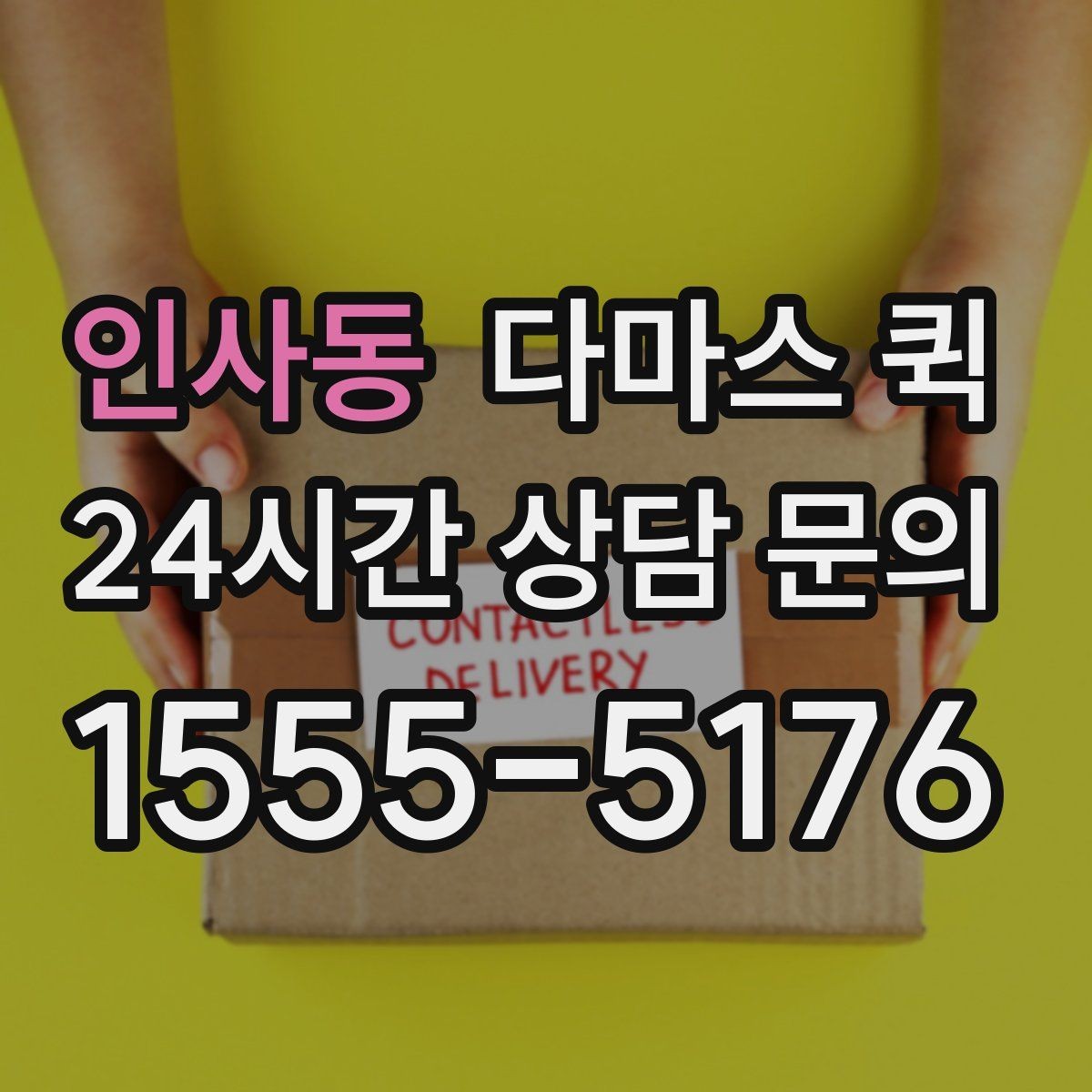 인사동 다마스 퀵 서비스 범위와 이용 절차
