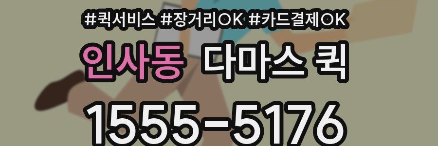 인사동 다마스 퀵