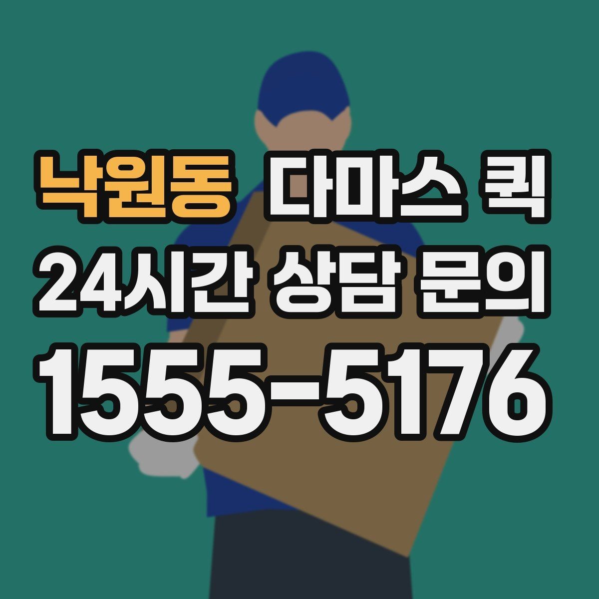 낙원동 다마스 퀵 대형 짐 운송 전 상담이 필요한 이유