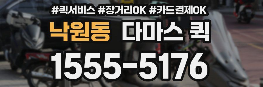 낙원동 다마스 퀵
