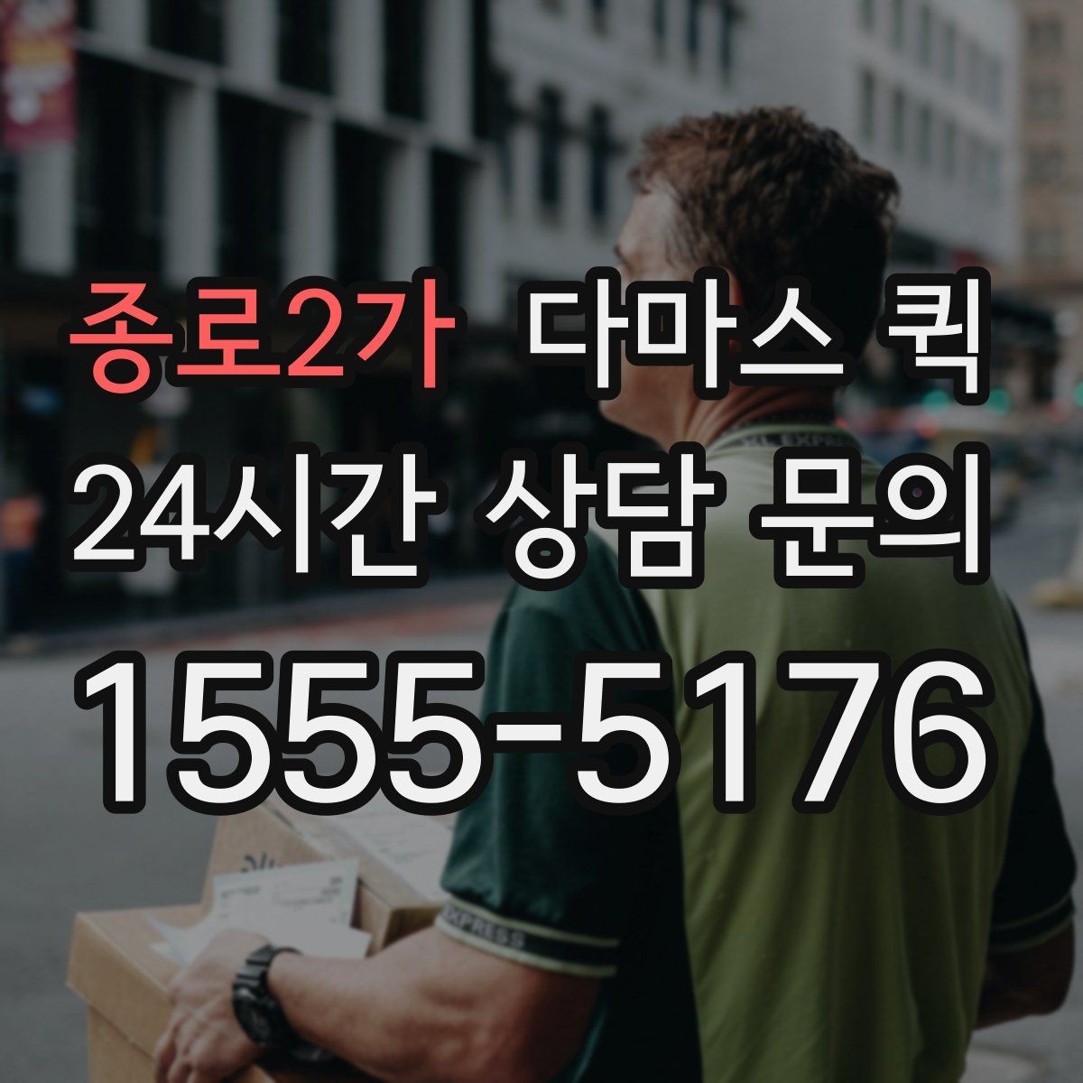 종로2가 다마스 퀵 업체 문의 전에 정리할 체크리스트