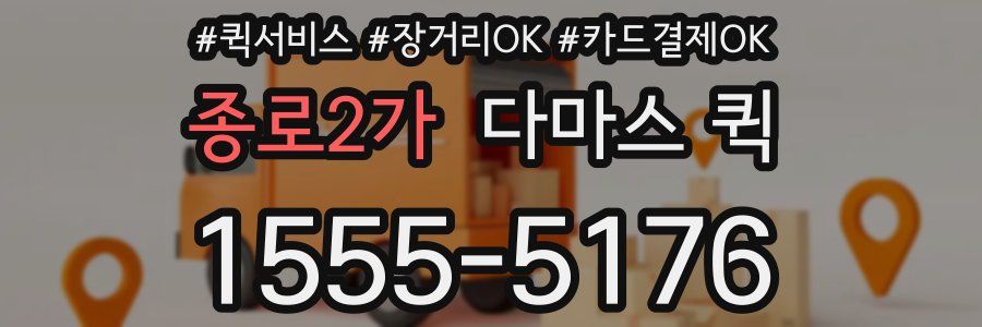 종로2가 다마스 퀵