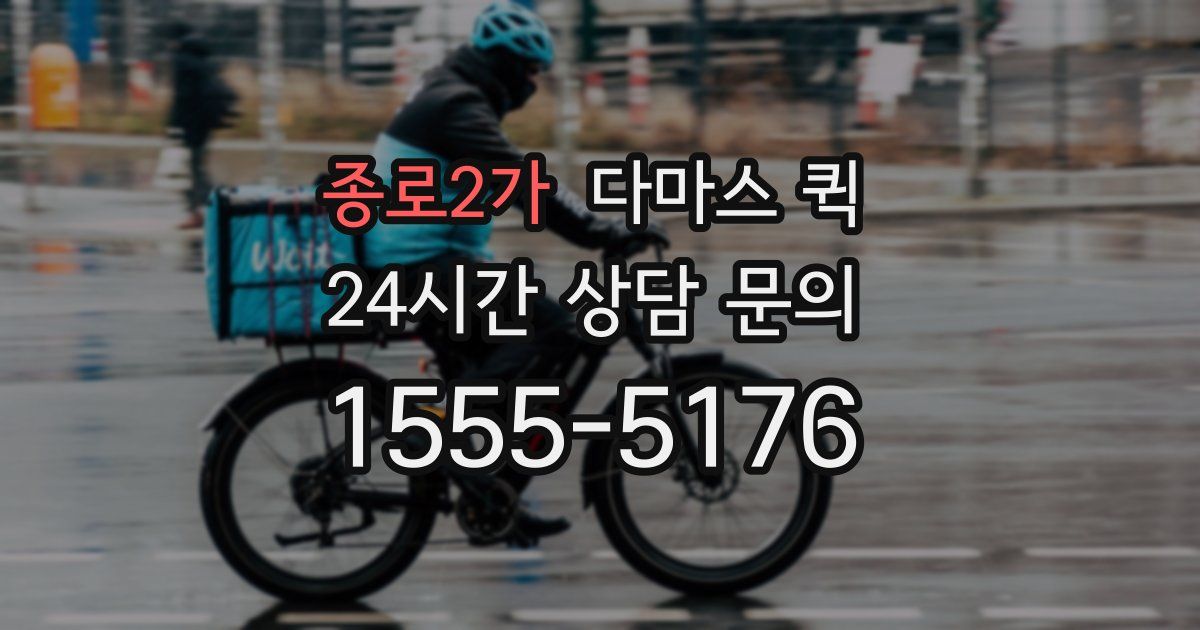 종로2가 다마스 퀵
