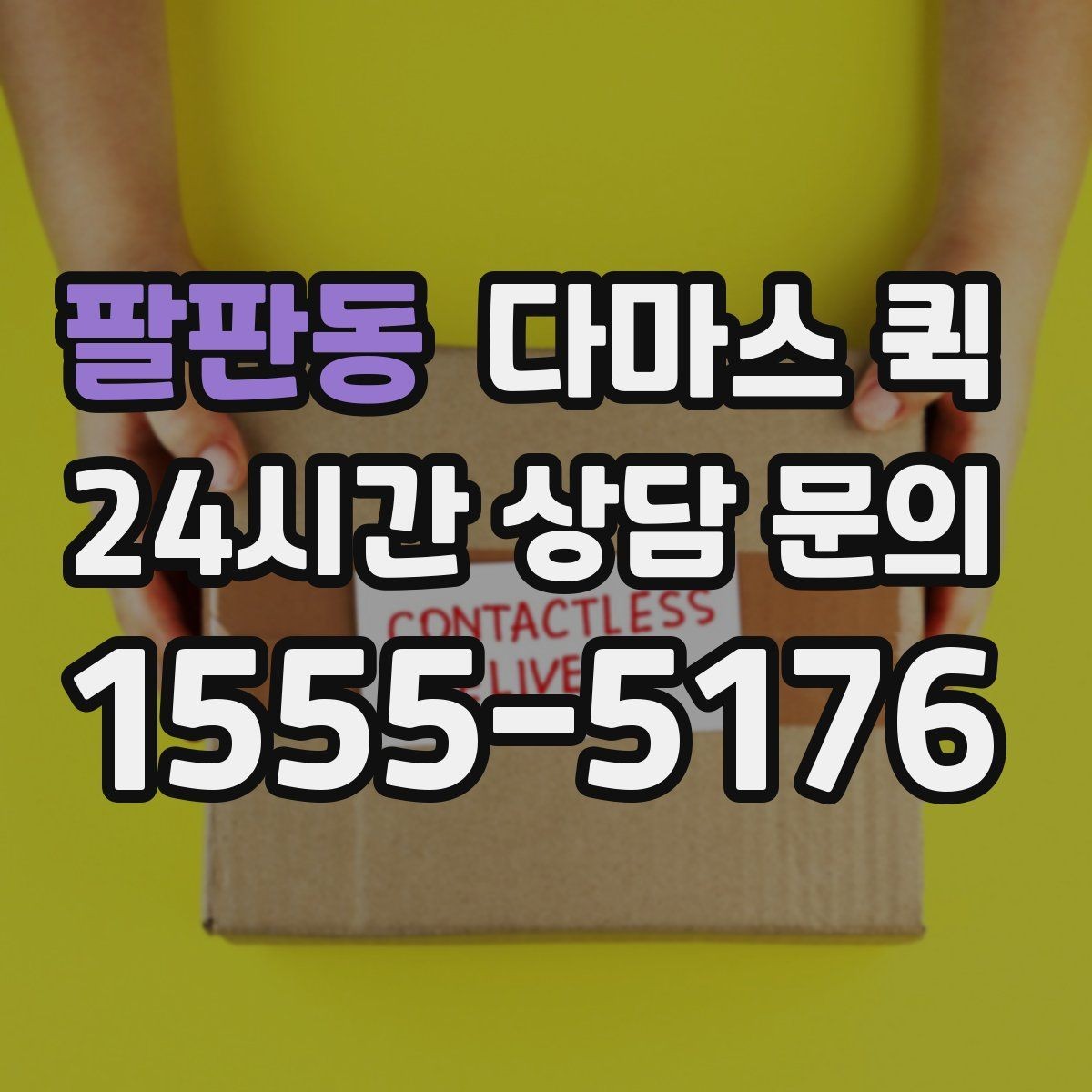 팔판동 다마스 퀵 요청 시간과 도착 예상 시점 정리