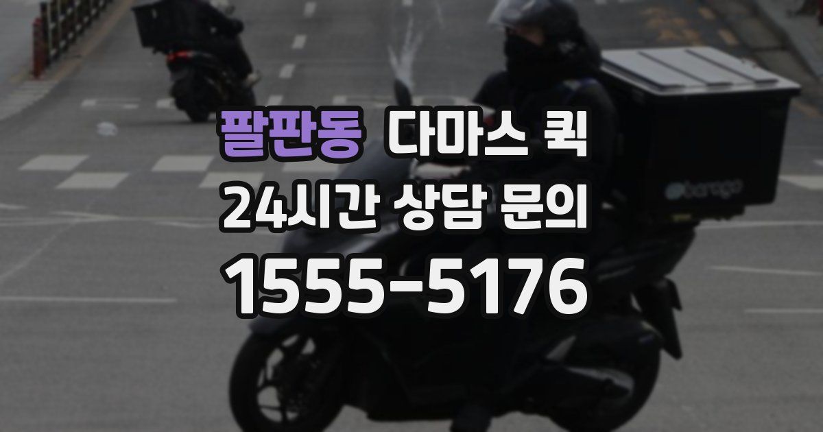 팔판동 다마스 퀵