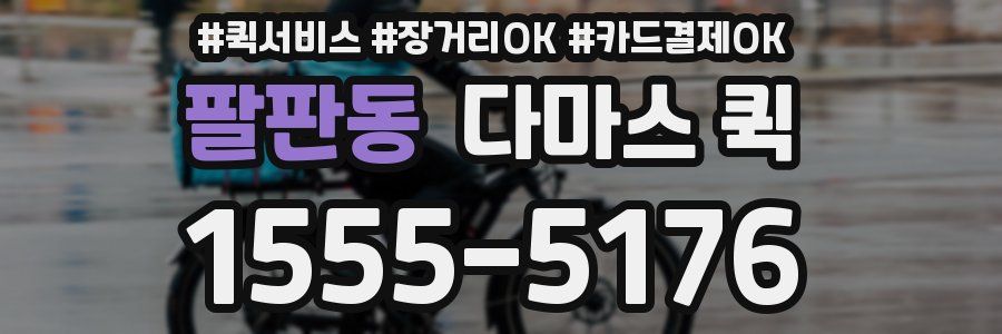 팔판동 다마스 퀵