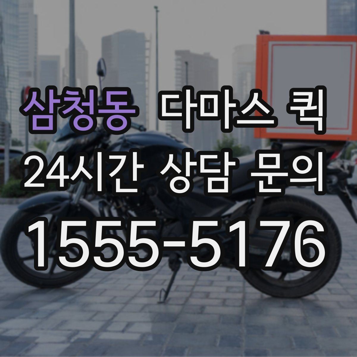 삼청동 다마스 퀵 접수 시 주소와 픽업 위치 입력 요령