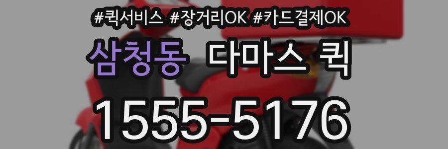 삼청동 다마스 퀵