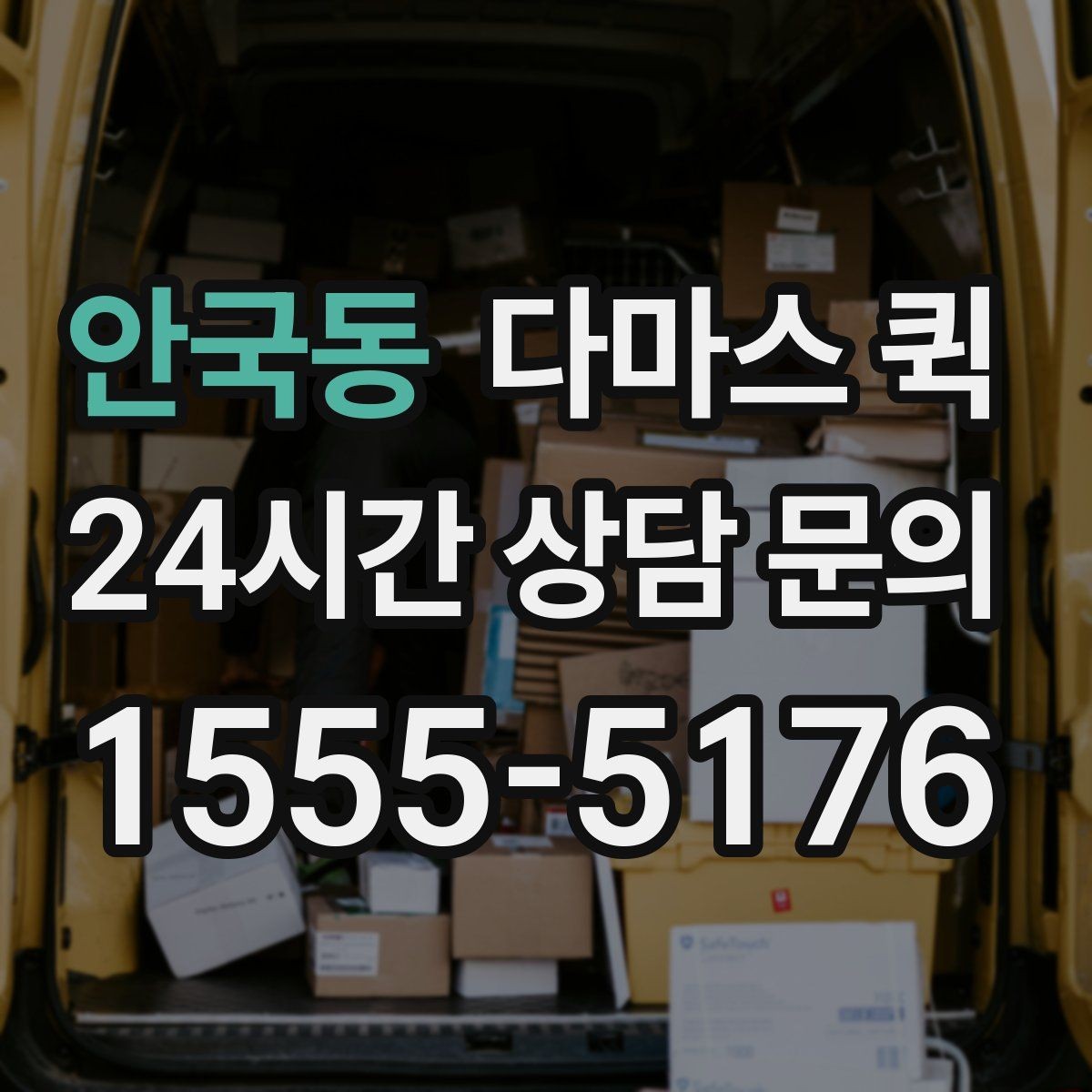 안국동 다마스 퀵 요금 문의를 위한 정보 정리