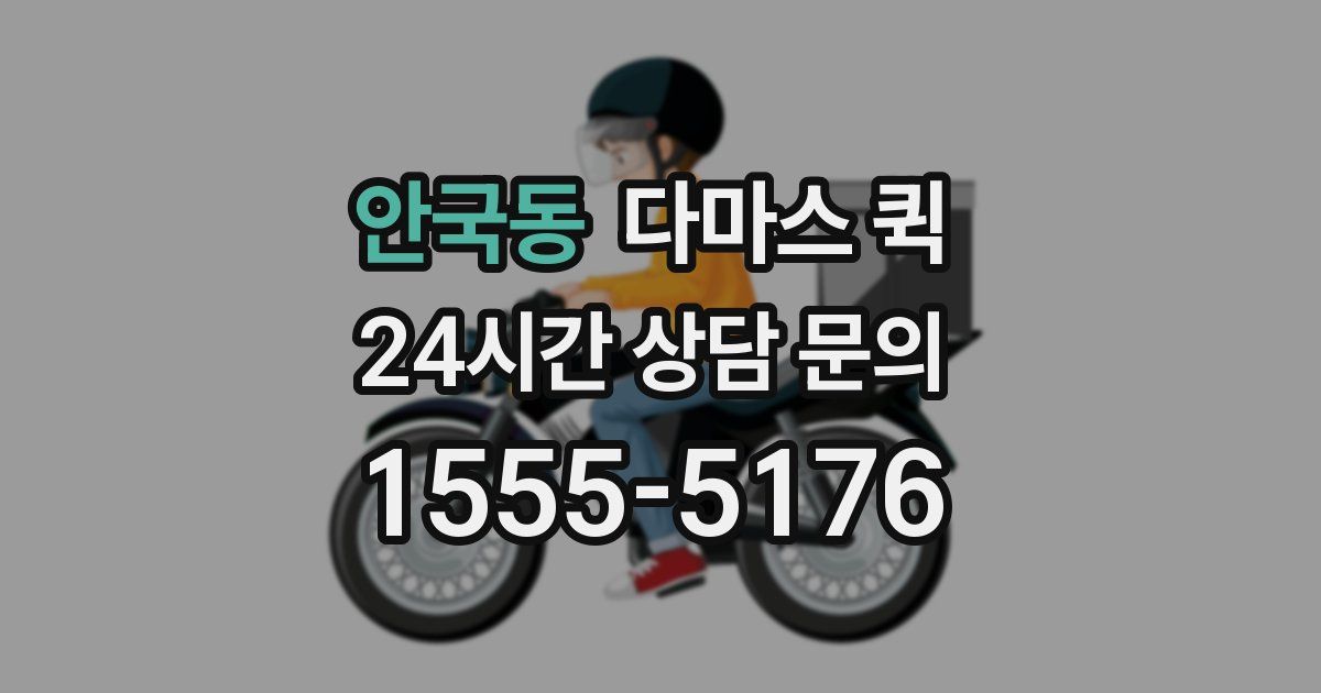안국동 다마스 퀵