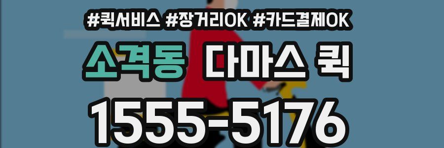 소격동 다마스 퀵