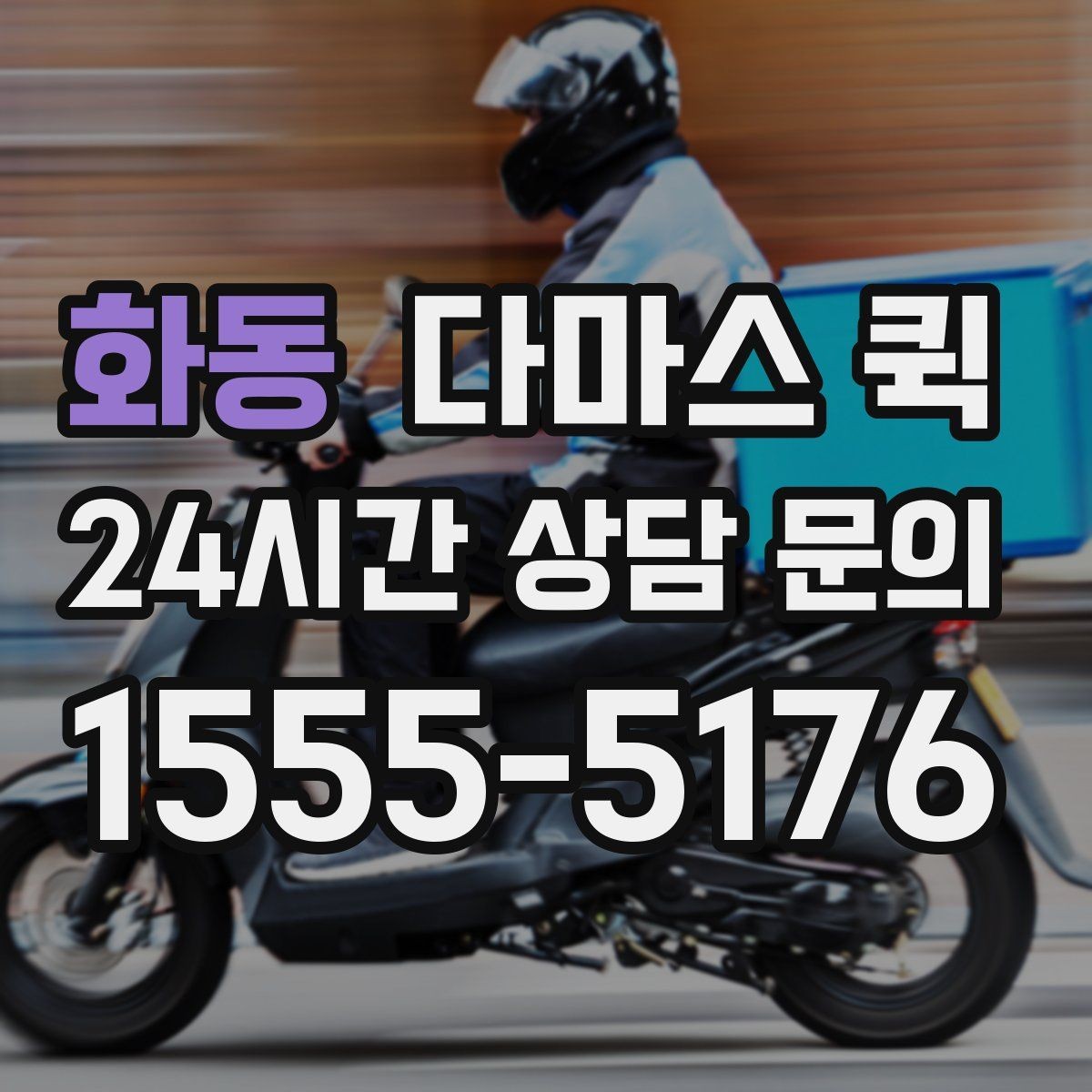 화동 다마스 퀵 급한 일정에 맞추는 방법