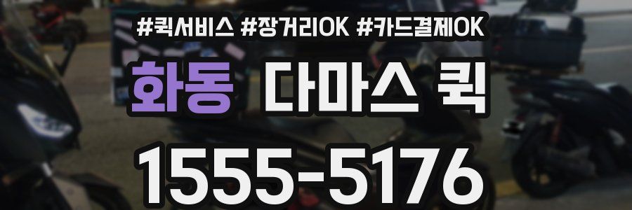 화동 다마스 퀵