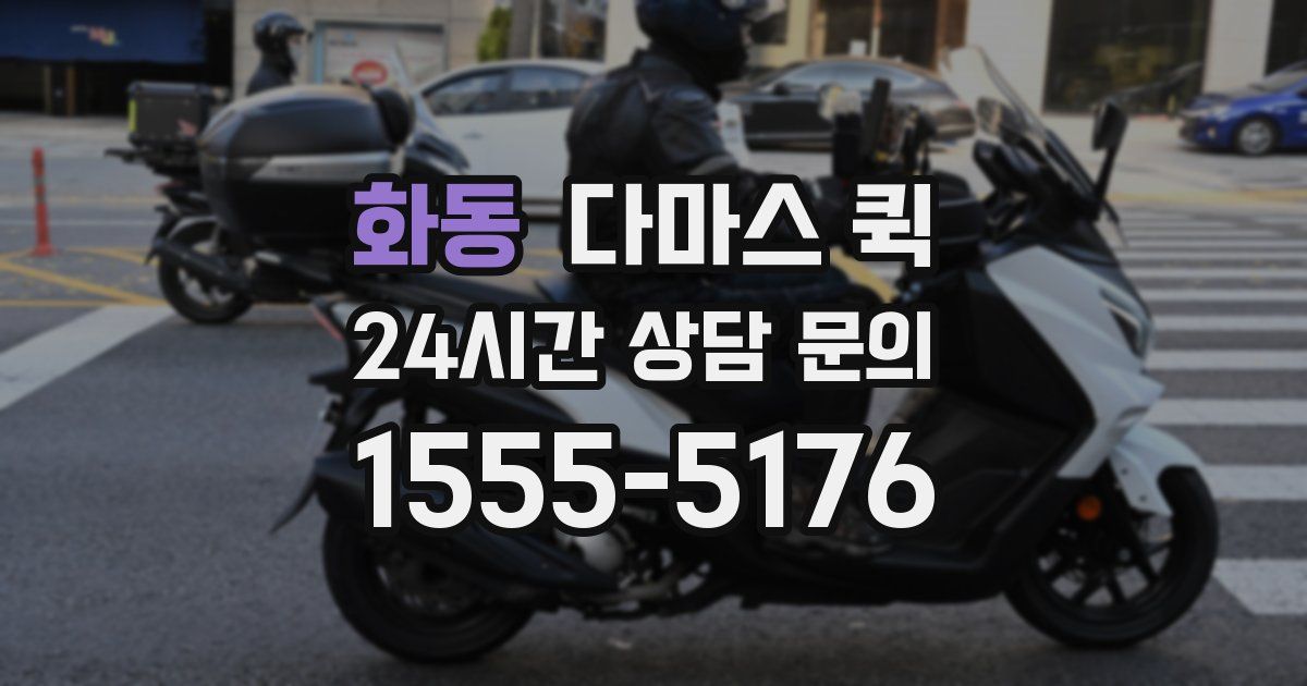 화동 다마스 퀵