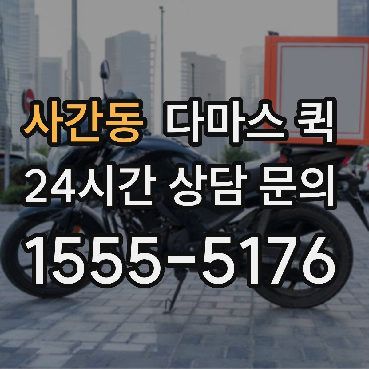 사간동 다마스 퀵 차량 선택 시 고려할 요소