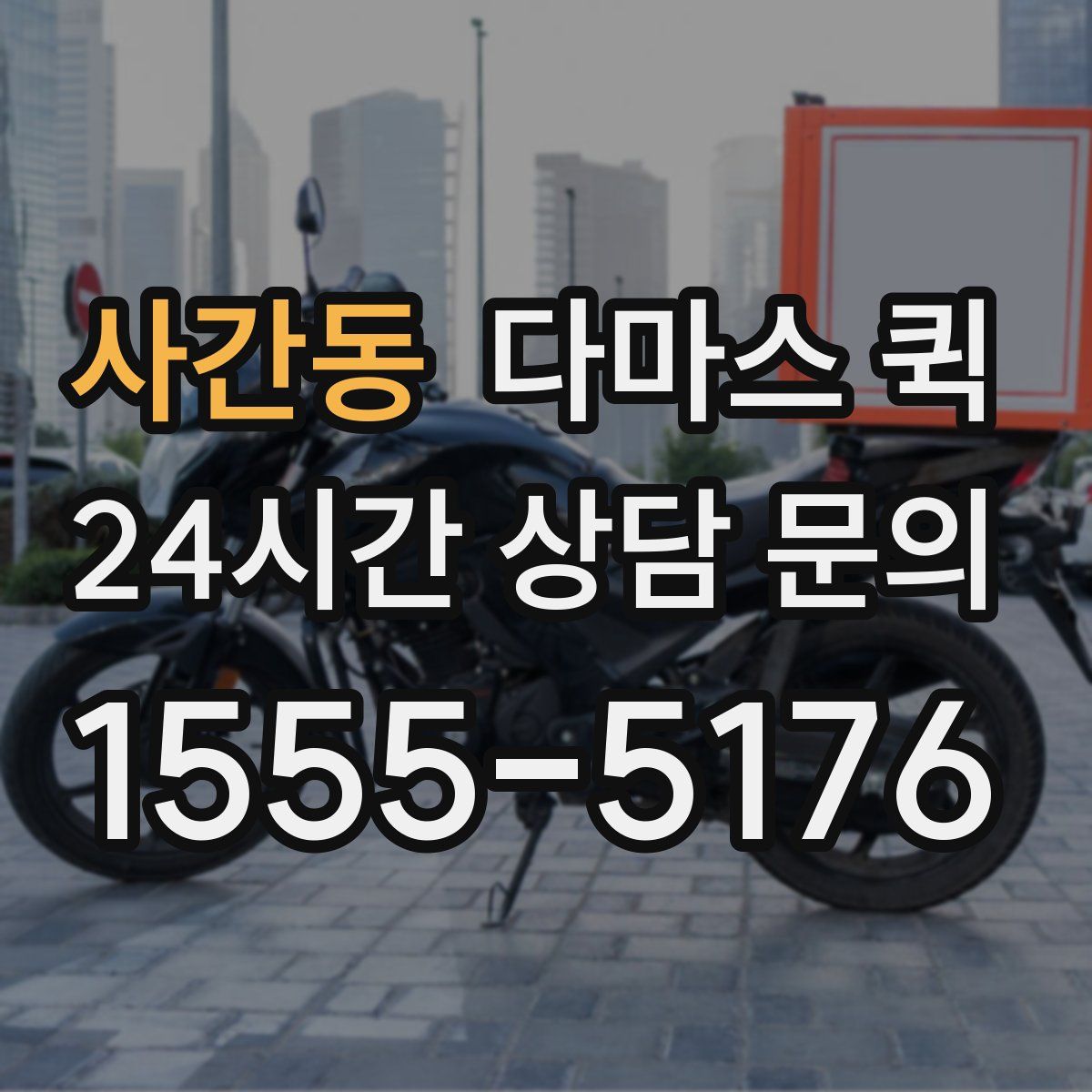 사간동 다마스 퀵