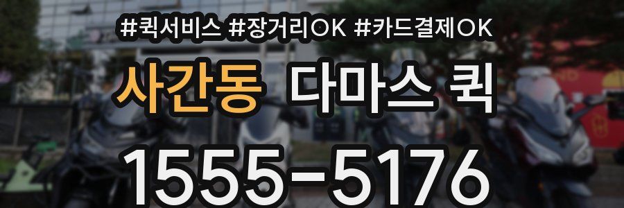 사간동 다마스 퀵