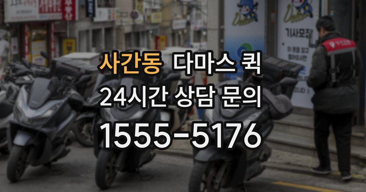 사간동 다마스 퀵